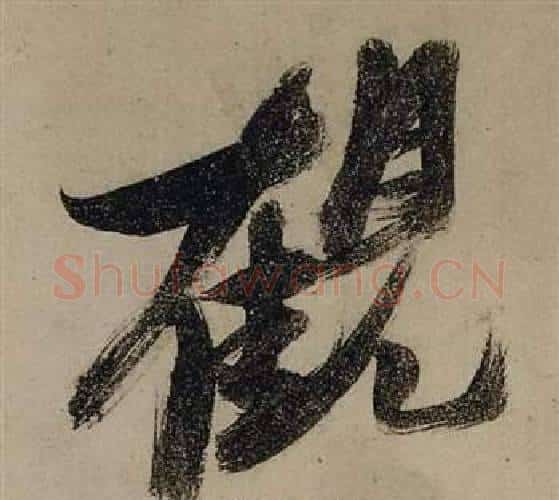 觀字张瑞图毛笔行书书法写法,摘自前赤壁赋