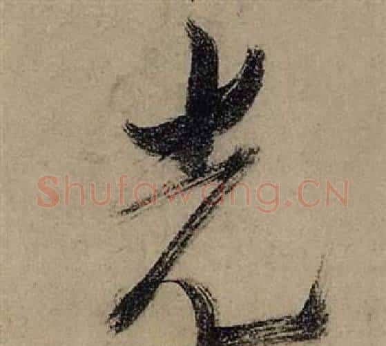 光字张瑞图毛笔行书书法写法,摘自前赤壁赋