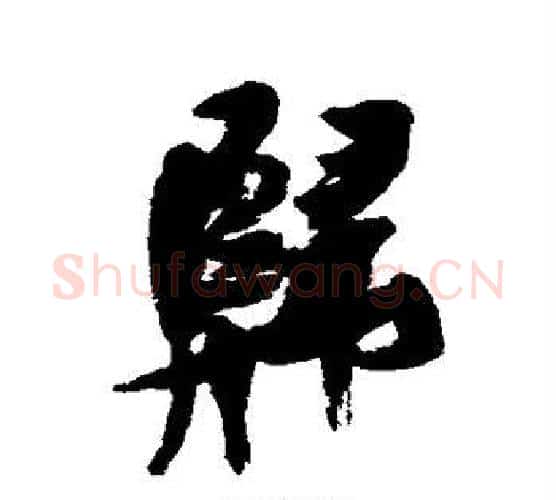 归字张瑞图毛笔行书书法写法,摘自张瑞图毛笔行书书法作品