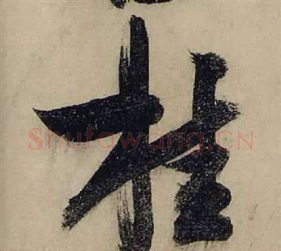 桂字张瑞图毛笔行书书法写法,摘自前赤壁赋