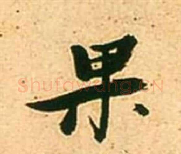 果字张瑞图毛笔行书书法写法,摘自李白梦游天姥吟留别诗册
