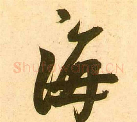 海字张瑞图毛笔行书书法写法,摘自李白梦游天姥吟留别诗册
