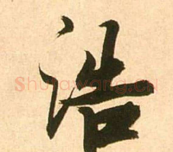 浩字张瑞图毛笔行书书法写法,摘自李白梦游天姥吟留别诗册