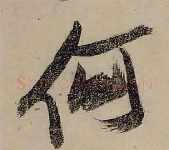何字张瑞图毛笔行书书法写法,摘自前赤壁赋