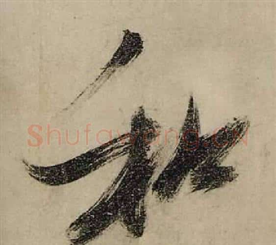 和字张瑞图毛笔行书书法写法,摘自前赤壁赋