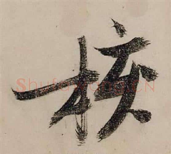 核字张瑞图毛笔行书书法写法,摘自前赤壁赋