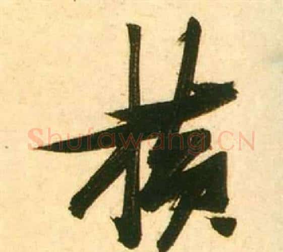 橫字张瑞图毛笔行书书法写法,摘自李白梦游天姥吟留别诗册