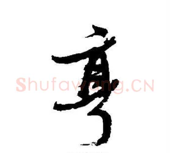 亨字张瑞图毛笔行书书法写法,摘自张瑞图毛笔行书书法作品