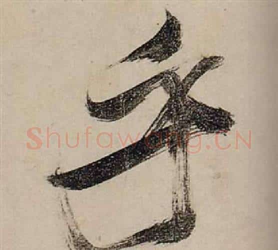 乎字张瑞图毛笔行书书法写法,摘自前赤壁赋