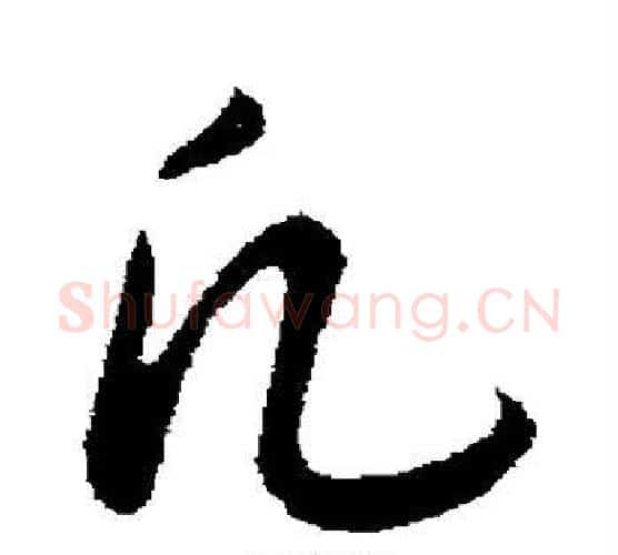 凡字赵构毛笔行书书法写法,摘自赵构毛笔行书书法作品