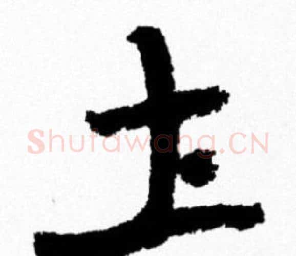 土字米芾毛笔行书书法写法,摘自米芾毛笔行书书法作品