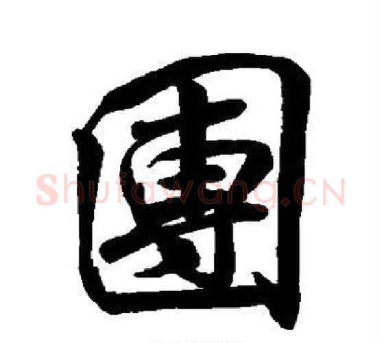 团字米芾毛笔行书书法写法,摘自米芾毛笔行书书法作品
