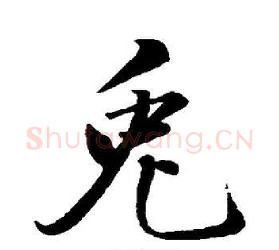 兔字米芾毛笔行书书法写法,摘自米芾毛笔行书书法作品