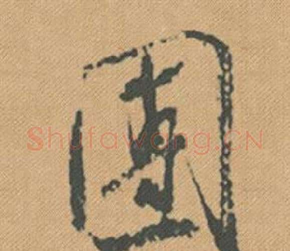 團字米芾毛笔行书书法写法,摘自蜀素帖