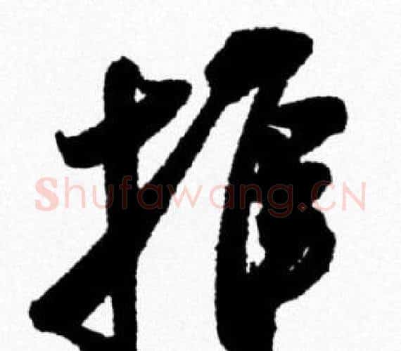 推字米芾毛笔行书书法写法,摘自米芾毛笔行书书法作品