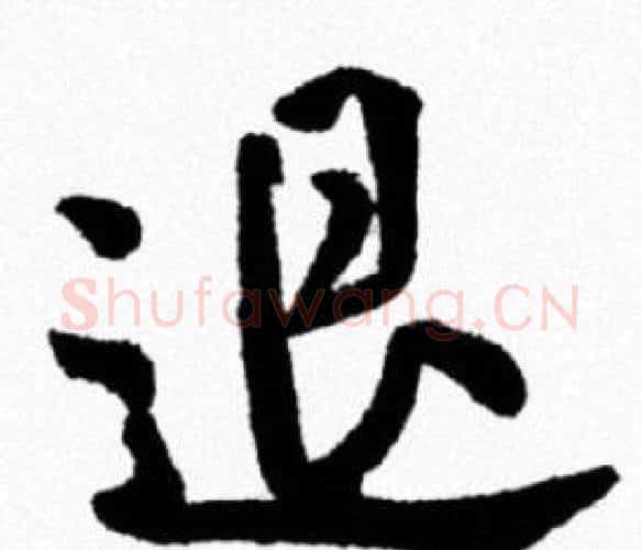 退字米芾毛笔行书书法写法,摘自米芾毛笔行书书法作品
