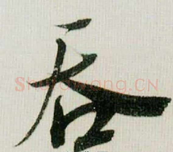 吞字米芾毛笔行书书法写法,摘自德忱帖