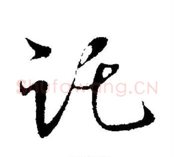 托字米芾毛笔行书书法写法,摘自米芾毛笔行书书法作品