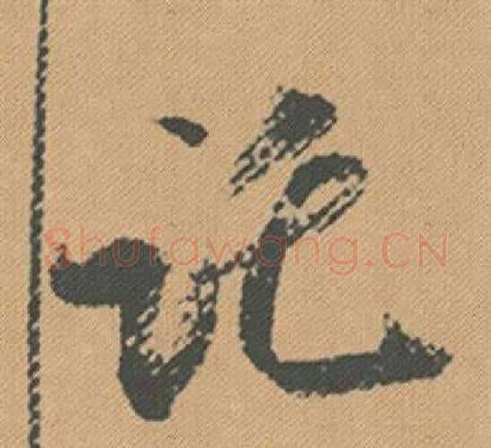 託字米芾毛笔行书书法写法,摘自蜀素帖