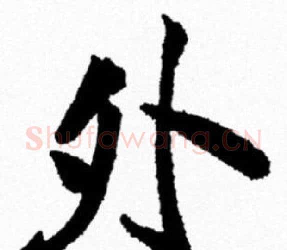 外字米芾毛笔行书书法写法,摘自米芾毛笔行书书法作品