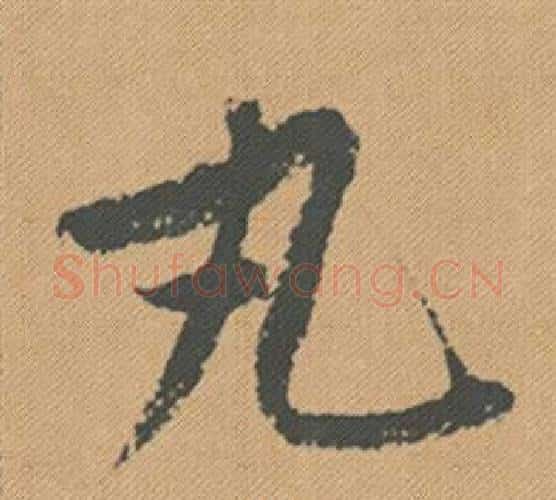 丸字米芾毛笔行书书法写法,摘自蜀素帖
