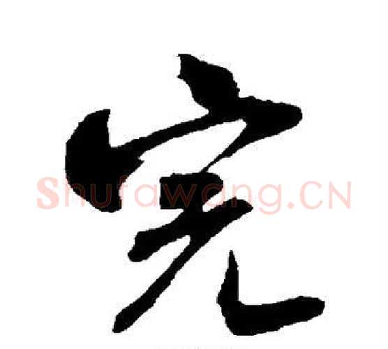 完字米芾毛笔行书书法写法,摘自米芾毛笔行书书法作品
