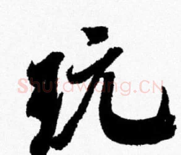 玩字米芾毛笔行书书法写法,摘自米芾毛笔行书书法作品