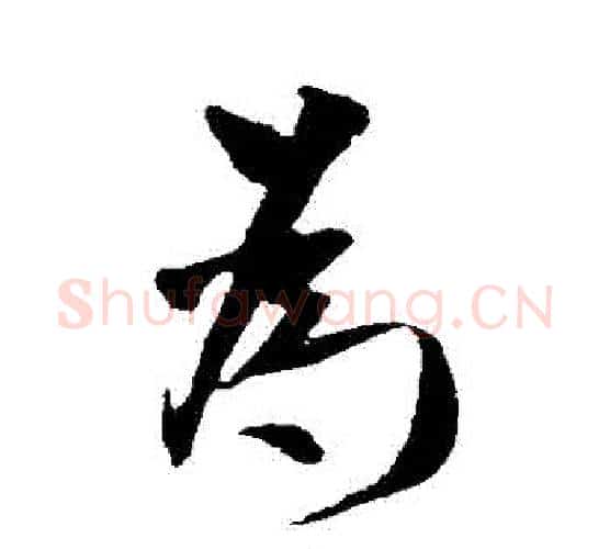 爲字米芾毛笔行书书法写法,摘自米芾毛笔行书书法作品