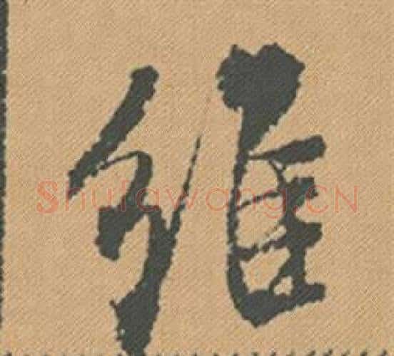 維字米芾毛笔行书书法写法,摘自蜀素帖
