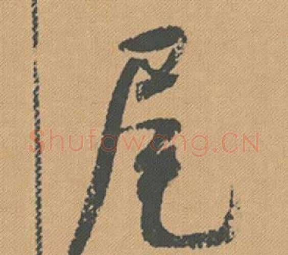 尾字米芾毛笔行书书法写法,摘自蜀素帖
