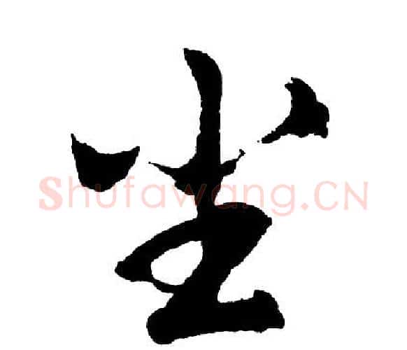 尘字胡问遂毛笔行书写法,摘自胡问遂毛笔行书作品