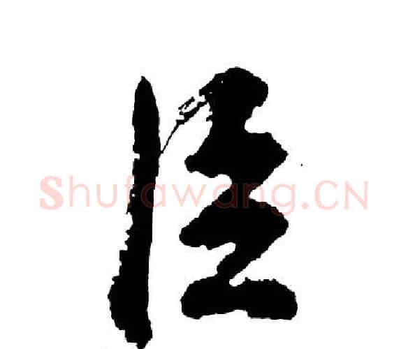 臣字胡问遂毛笔行书写法,摘自胡问遂毛笔行书作品