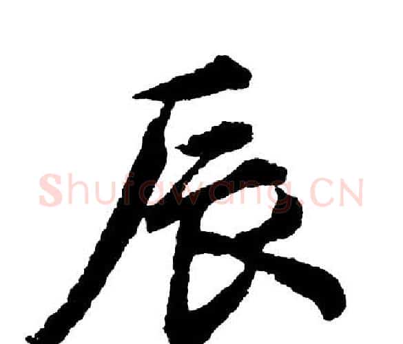 辰字胡问遂毛笔行书写法,摘自胡问遂毛笔行书作品