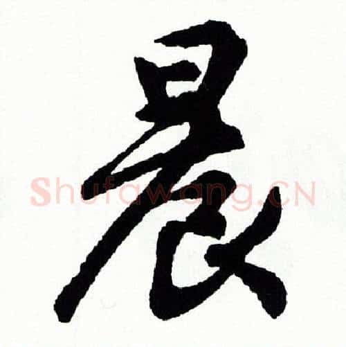 晨字胡问遂毛笔行书写法,摘自胡问遂毛笔行书作品