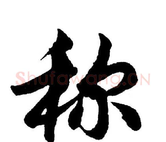 称字胡问遂毛笔行书写法,摘自胡问遂毛笔行书作品