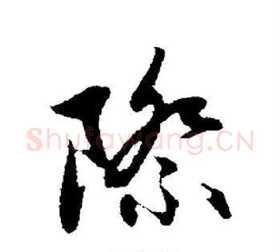 际字赵孟頫毛笔行书写法,摘自赵孟頫毛笔行书作品