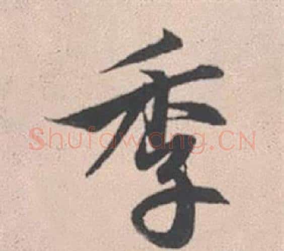 季字赵孟頫毛笔行书写法,摘自灵隐大川济禅师塔铭