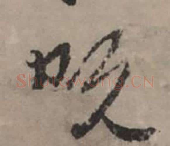 既字赵孟頫毛笔行书写法,摘自秋声赋