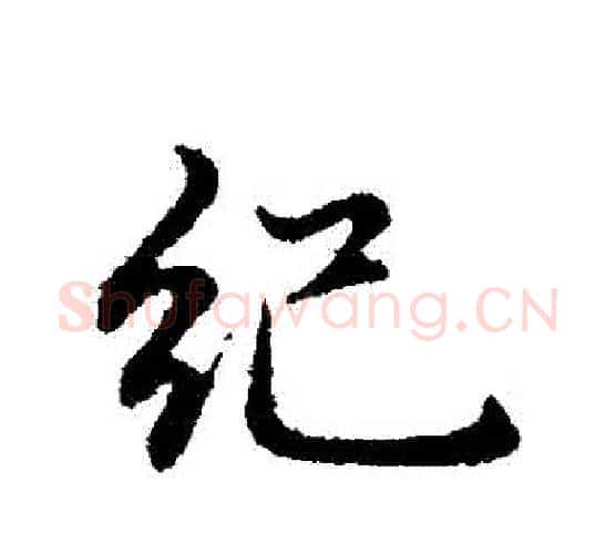 紀字赵孟頫毛笔行书写法,摘自赵孟頫毛笔行书作品
