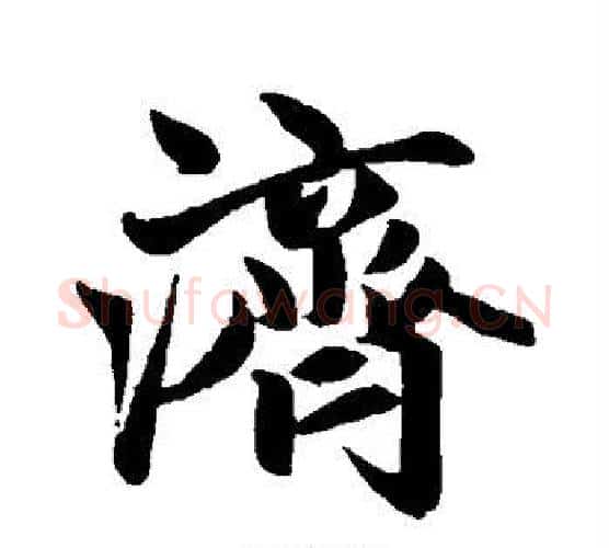 济字赵孟頫毛笔行书写法,摘自赵孟頫毛笔行书作品