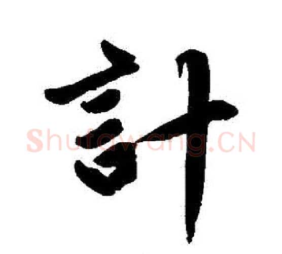 計字赵孟頫毛笔行书写法,摘自赵孟頫毛笔行书作品