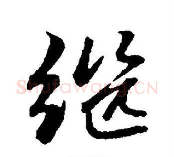 继字赵孟頫毛笔行书写法,摘自赵孟頫毛笔行书作品
