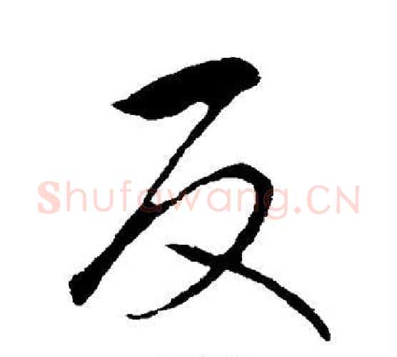 反字赵构毛笔行书书法写法,摘自赵构毛笔行书书法作品