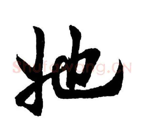 她字胡问遂毛笔行书写法,摘自胡问遂毛笔行书作品