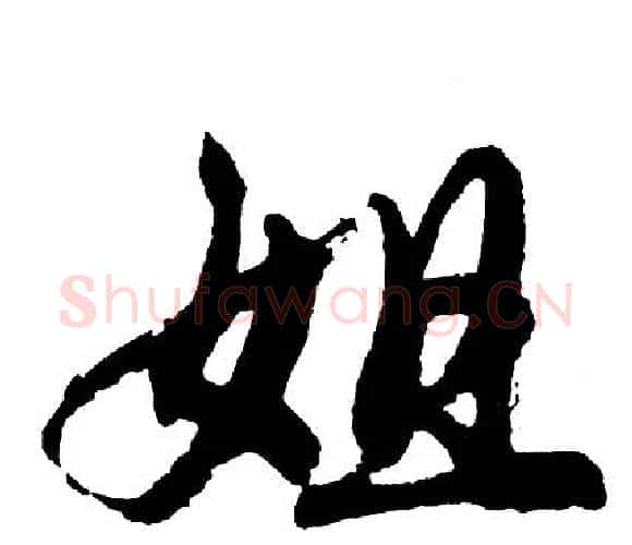 姐字胡问遂毛笔行书写法,摘自胡问遂毛笔行书作品