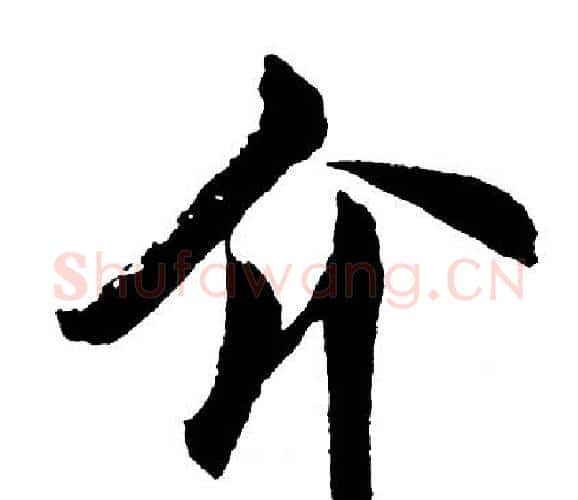 介字胡问遂毛笔行书写法,摘自胡问遂毛笔行书作品