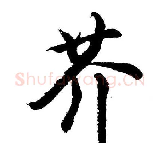 芥字胡问遂毛笔行书写法,摘自胡问遂毛笔行书作品