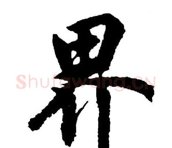 界字胡问遂毛笔行书写法,摘自胡问遂毛笔行书作品