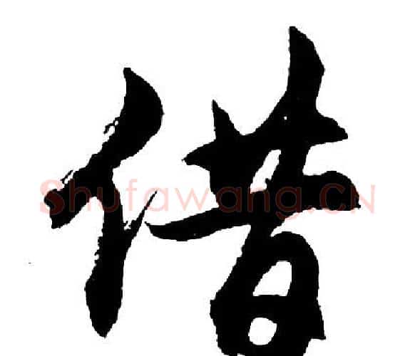 借字胡问遂毛笔行书写法,摘自胡问遂毛笔行书作品