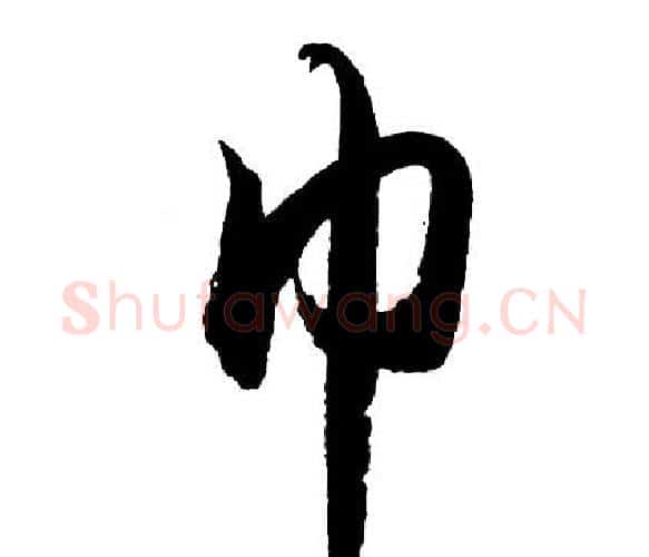 巾字胡问遂毛笔行书写法,摘自胡问遂毛笔行书作品